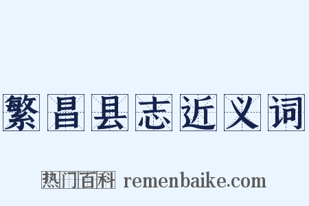 繁昌县志近义词是什么意思的图片